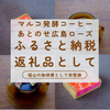 ふるさと納税返礼品についてのお知らせ
