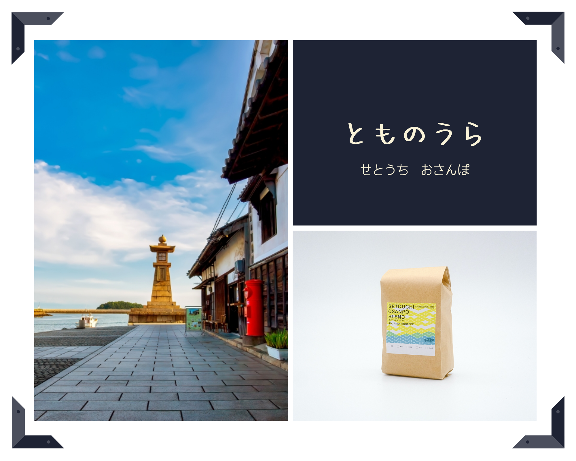 鞆の浦ブレンド • marco-coffee1955