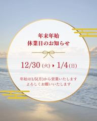 年末年始休暇のご案内