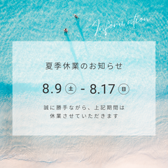 夏季休暇のご案内