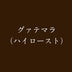 🇬🇹グァテマラ（ハイロースト）