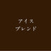アイスブレンド