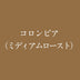 🇨🇴コロンビア（ミディアムロースト）