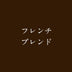 フレンチブレンド